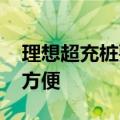 理想超充桩要支持车机降锁了 跟特斯拉一样方便