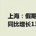 上海：假期三天共接待游客761.52万人次，同比增长13.24%