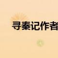 寻秦记作者赚了多少钱啊（寻秦记作者）