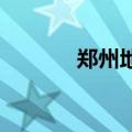 郑州地铁7号线一期 全线洞通