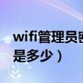 wifi管理员密码一般是什么（wifi管理员密码是多少）