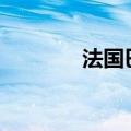法国巴黎银行股价下跌7.8%