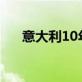 意大利10年期国债收益率升至4.038%