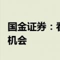 国金证券：看好三季度电子行业需求旺季拉货机会