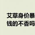 艾草身价暴涨！一天爆卖2万份！网友：2块钱的不香吗？