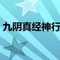 九阴真经神行无踪效果（九阴真经神行无踪）