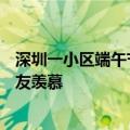 深圳一小区端午节给业主发放现金184万 按房子面积领：网友羡慕