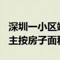 深圳一小区端午节发现金184万，业委会：业主按房子面积领