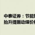 中泰证券：节能降碳下钢铁成本刚性有望增强 高温来袭日耗抬升提振动煤价格