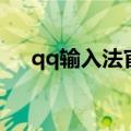 qq输入法官方网（qq拼音输入法官网）