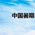 中国暑期出境游已现首波预订小高峰