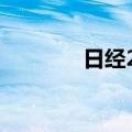 日经225指数涨幅扩大至1%