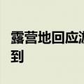 露营地回应游客醒来睡在水里：雨太大，没想到