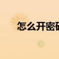怎么开密码锁门教程（怎么开密码锁）