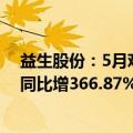 益生股份：5月鸡苗销售收入同比降18.21% 种猪销售收入同比增366.87%