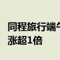 同程旅行端午数据：热门三四线城市旅游热度涨超1倍