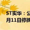 ST实华：公司股票交易撤销其他风险警示 6月11日停牌一天