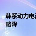 韩系动力电池1-4月全球除华市场占有率同比略降