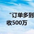“订单多到离谱！”80后小伙造龙舟一年营收500万