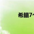 希腊7个政党赢得欧洲议会议席