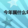 今年属什么年属什么属相的（今年属什么）