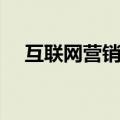 互联网营销公司排名（互联网营销公司）