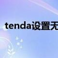 tenda设置无线密码（tenda设置wifi密码）