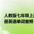 人教版七年级上册英语单词音频在线播放（人教版七年级上册英语单词音频）