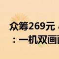 众筹269元 小米智能摄像机C300双摄版发布：一机双画面