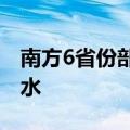 南方6省份部分中小河流可能发生超警以上洪水
