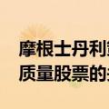 摩根士丹利策略师Wilson：美联储降息是低质量股票的关键
