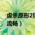 虐杀原形2玩起来很卡（玩虐杀原形2画面不流畅）