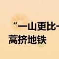 “一山更比一山高”，1米9山东大爷持2米艾蒿挤地铁