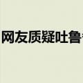 网友质疑吐鲁番一景区为墓地？官方回应来了