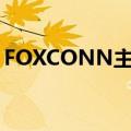 FOXCONN主板开机插线图（foxconn主板）