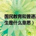 国民教育和普通高校毕业生有什么区别（国民教育高校毕业生是什么意思）