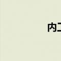 内工大概况（内工大吧）
