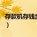 存款机存钱步骤图解（自动存款机存钱演示图）