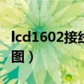 lcd1602接线图arduino uno（lcd1602接线图）