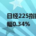 日经225指数6月10日开盘上涨132.00点 涨幅0.34%