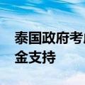 泰国政府考虑为商业银行提供1000亿泰铢资金支持