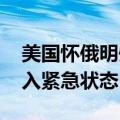美国怀俄明州一公路因塌方关闭 当地宣布进入紧急状态