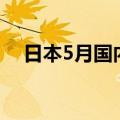 日本5月国内破产企业数量同比增加43%