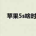 苹果5s啥时候上市（苹果5s什么时候出）