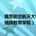 南京航空航天大学继续教育学院怎么样（南京航空航天大学继续教育学院）