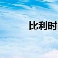 比利时国王接受首相德克罗辞呈