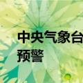 中央气象台6月10日18时继续发布高温橙色预警