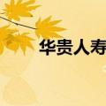 华贵人寿是国企还是私企（华贵人）