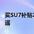 买SU7补贴2万，不到20万落地？小米王化辟谣