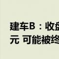 建车B：收盘市值已连续16个交易日低于3亿元 可能被终止上市